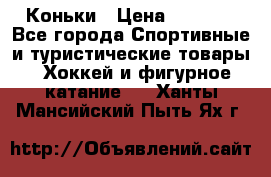  Коньки › Цена ­ 1 000 - Все города Спортивные и туристические товары » Хоккей и фигурное катание   . Ханты-Мансийский,Пыть-Ях г.